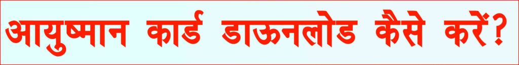 Ayushman Card Download 2026