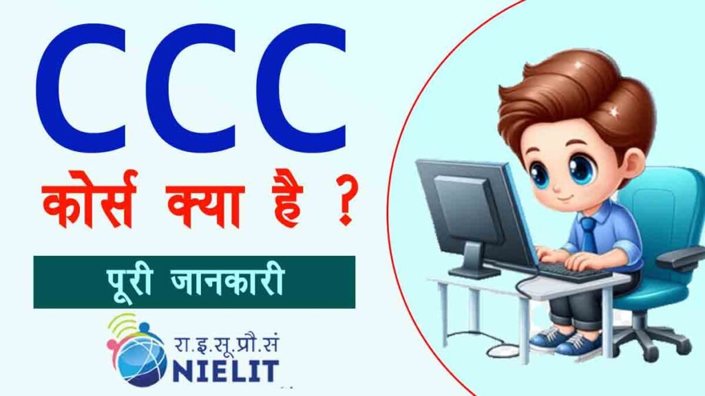 alt="CCC Course Kya hai"