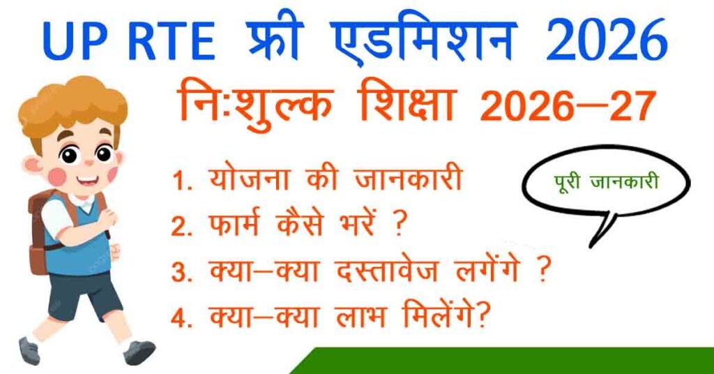 alt="UP RTE Admission 2026-27"