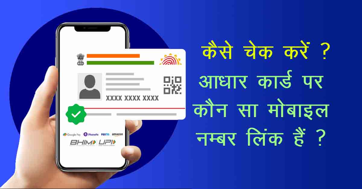 alt="आधार कार्ड पर मोबाइल नंबर कैसे चेक करें"