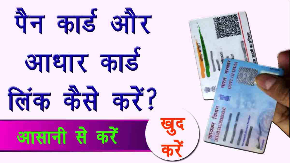 How to Link PAN Card with Aadhaar Card