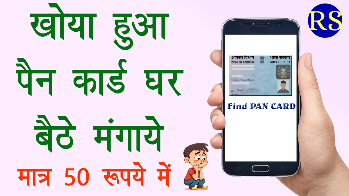 Khoya Hua PAN Card Kaise Nikale