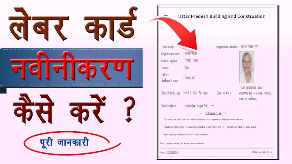 Labour Card Renewal Kaise Kare