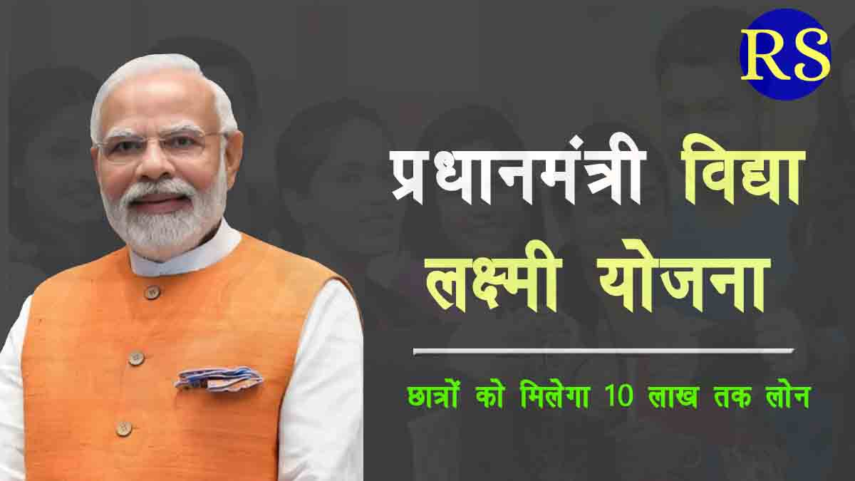 PM Vidya Laxmi Yojana