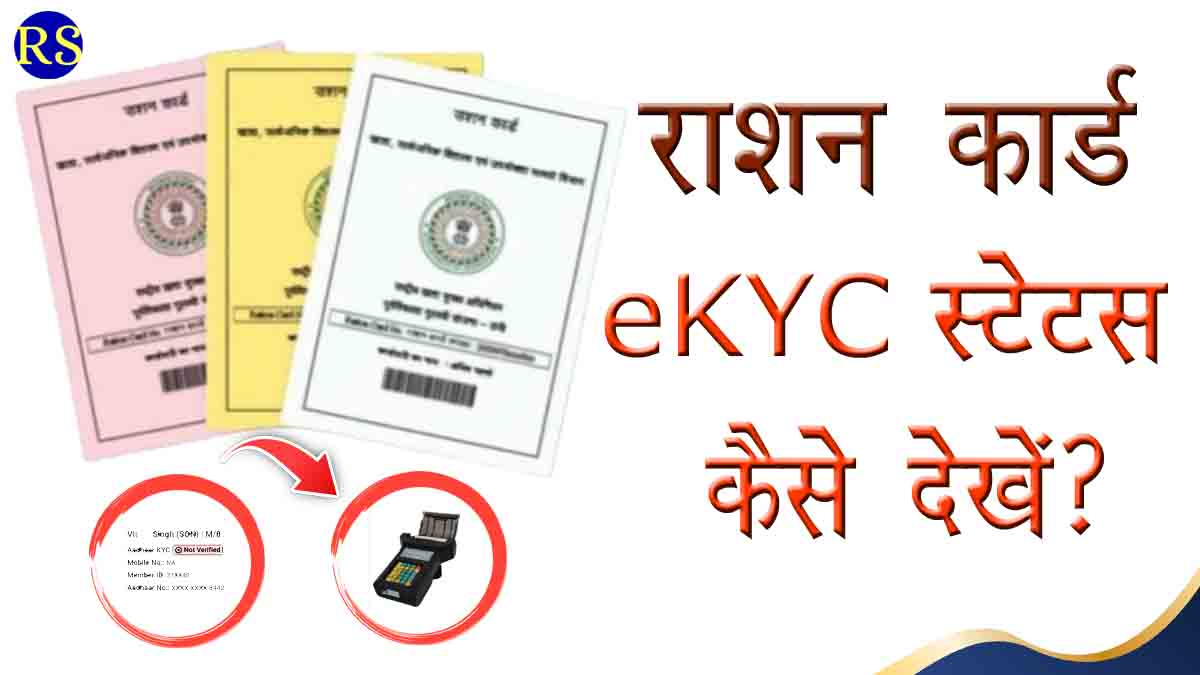 Ration Card eKYC Status check 2026