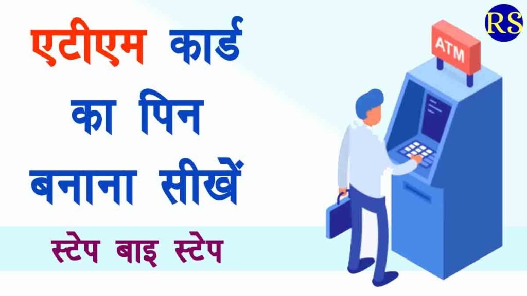 atm pin kaise banaye