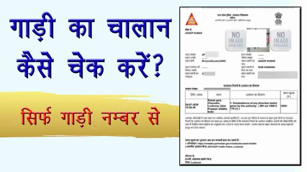 gadi ka challan kaise check kare