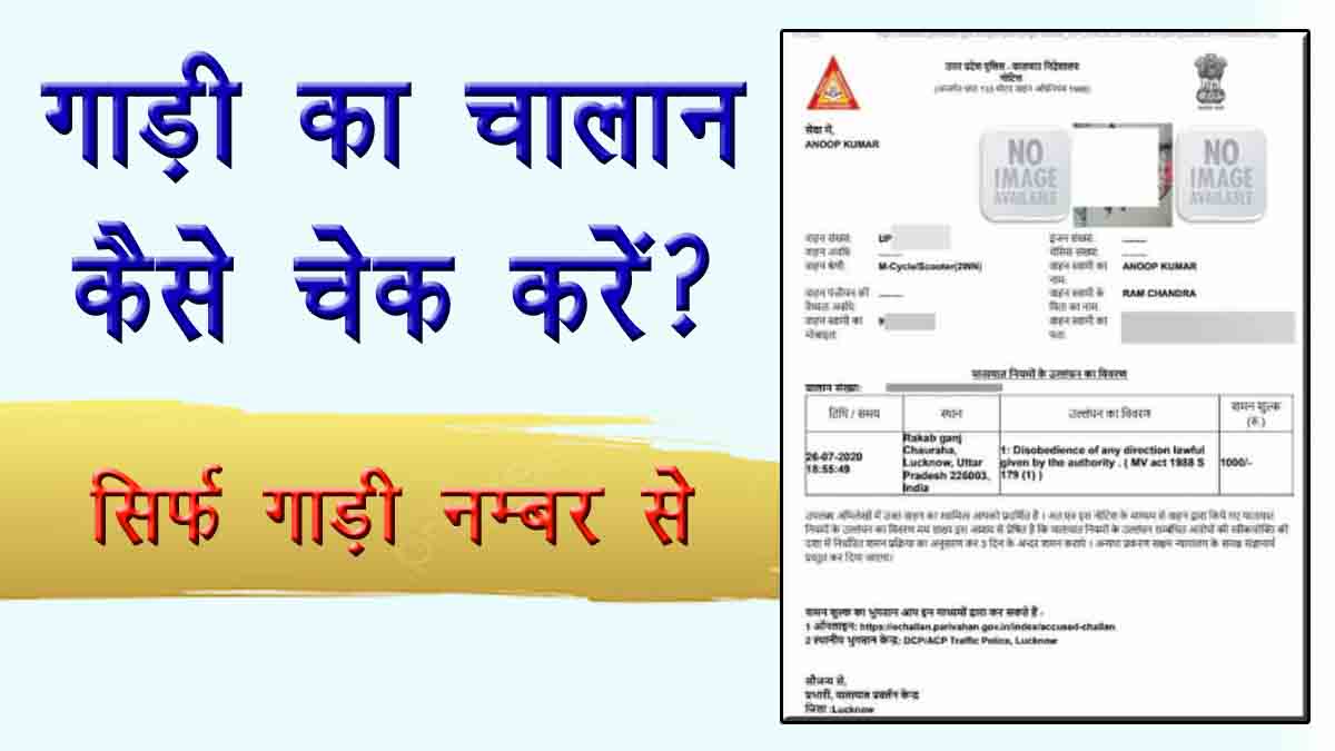 gadi ka challan kaise check kare