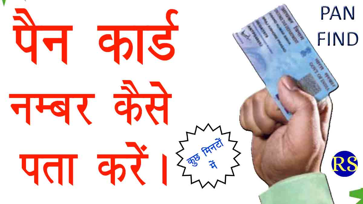 pan number kaise pata kare