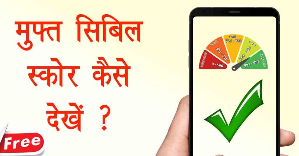 free cibil score check