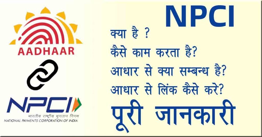 npci link aadhaar card