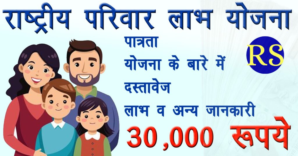 Rashtriya Parivarik labh Yojana