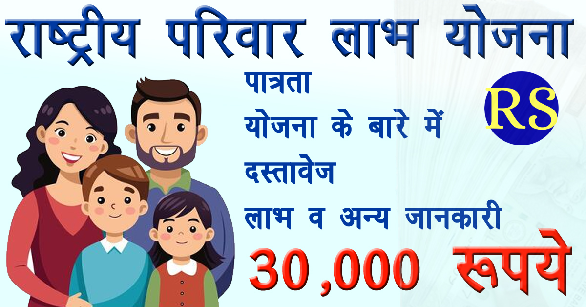 Rashtriya Parivarik labh Yojana
