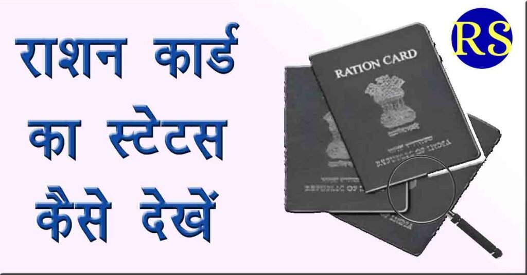 ration card status check