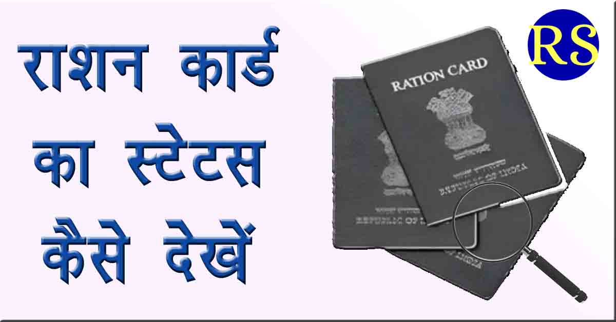 ration card status check