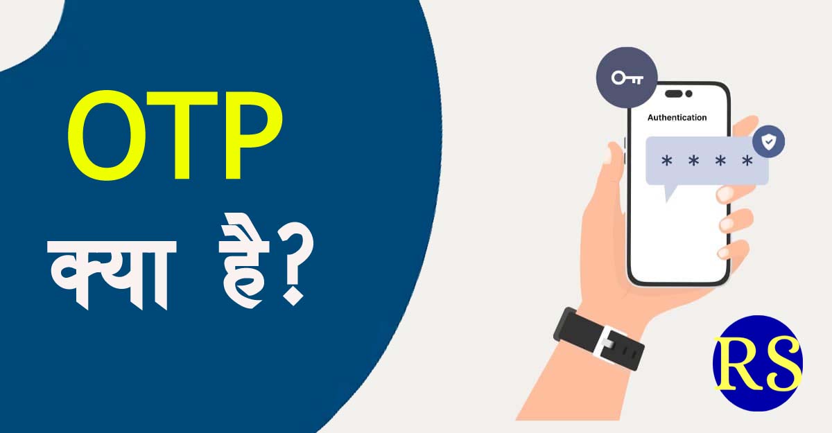 OTP SMS KYA HAI
