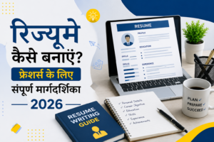 रिज्यूमे कैसे बनाएं? फ्रेशर्स के लिए संपूर्ण मार्गदर्शिका 2026