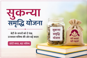 सुकन्या समृद्धि योजना 2026: बेटी के सुनहरे भविष्य के लिए एक समझदारी भरा निवेश